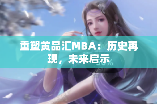 重塑黄品汇MBA：历史再现，未来启示
