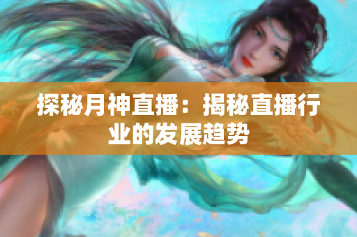 探秘月神直播：揭秘直播行业的发展趋势