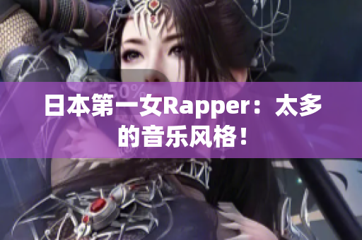 日本第一女Rapper：太多的音乐风格！