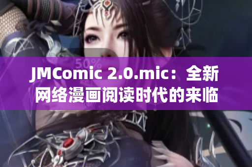 JMComic 2.0.mic：全新网络漫画阅读时代的来临