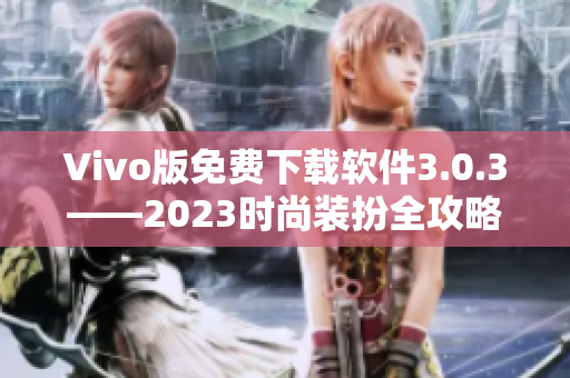 Vivo版免费下载软件3.0.3——2023时尚装扮全攻略