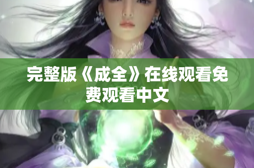 完整版《成全》在线观看免费观看中文