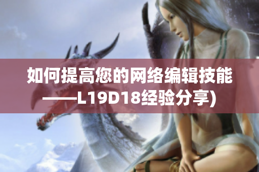如何提高您的网络编辑技能——L19D18经验分享)