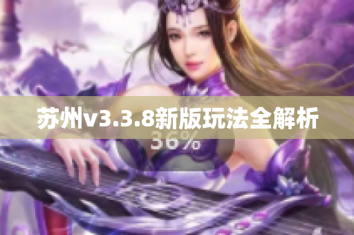苏州v3.3.8新版玩法全解析
