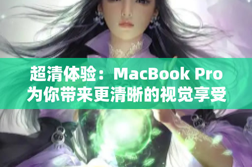 超清体验：MacBook Pro为你带来更清晰的视觉享受