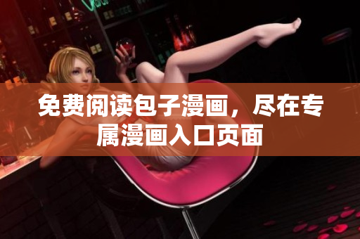 免费阅读包子漫画，尽在专属漫画入口页面