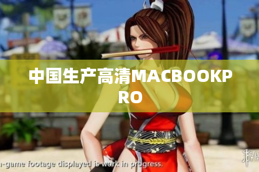 中国生产高清MACBOOKPRO