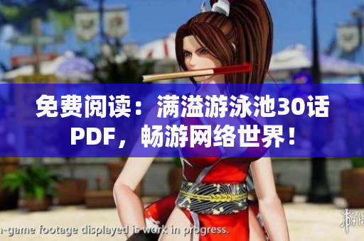 免费阅读：满溢游泳池30话PDF，畅游网络世界！