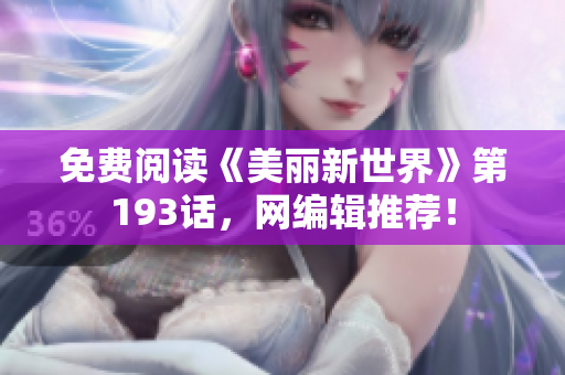 免费阅读《美丽新世界》第193话，网编辑推荐！