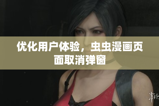 优化用户体验，虫虫漫画页面取消弹窗