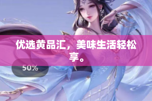 优选黄品汇，美味生活轻松享。