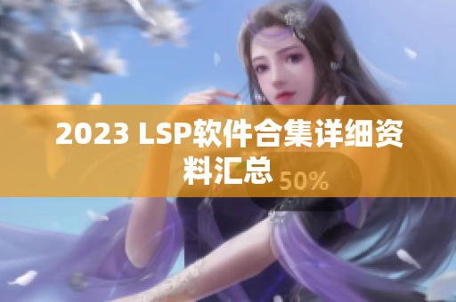 2023 LSP软件合集详细资料汇总