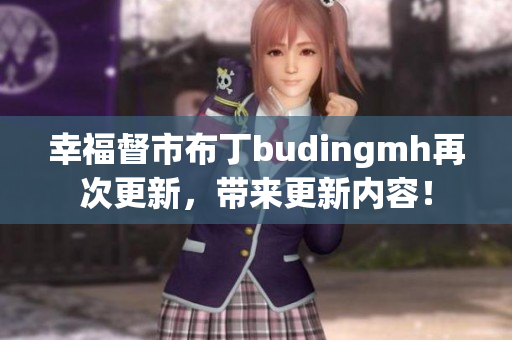 幸福督市布丁budingmh再次更新，带来更新内容！