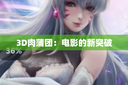 3D肉蒲团：电影的新突破