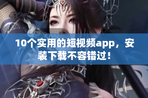 10个实用的短视频app，安装下载不容错过！
