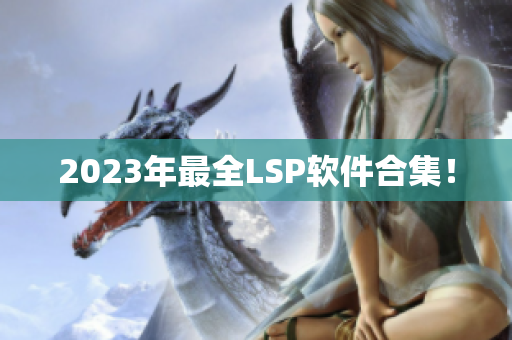 2023年最全LSP软件合集！