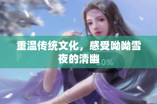 重温传统文化，感受呦呦雪夜的清幽
