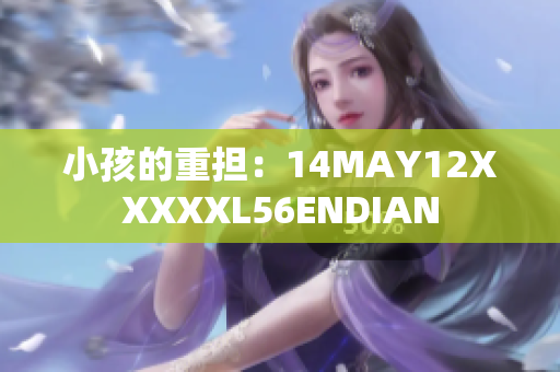 小孩的重担：14MAY12XXXXXL56ENDIAN