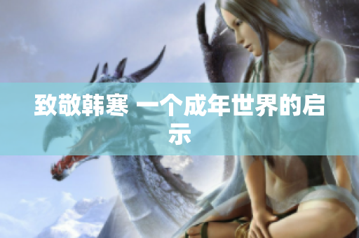 致敬韩寒 一个成年世界的启示