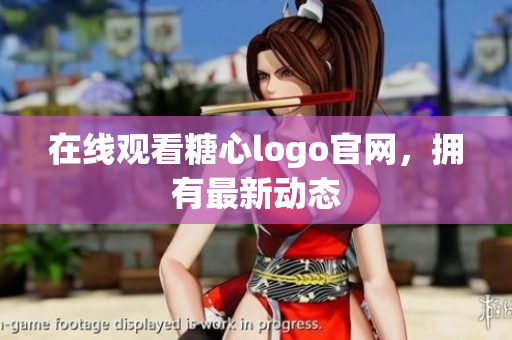 在线观看糖心logo官网，拥有最新动态