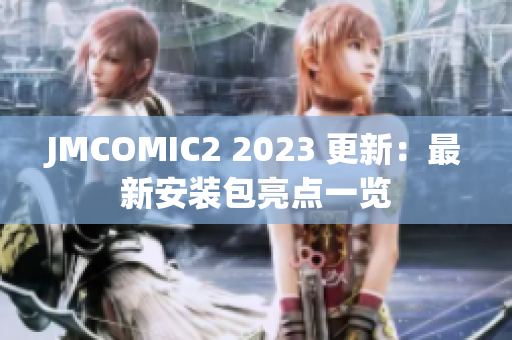 JMCOMIC2 2023 更新：最新安装包亮点一览