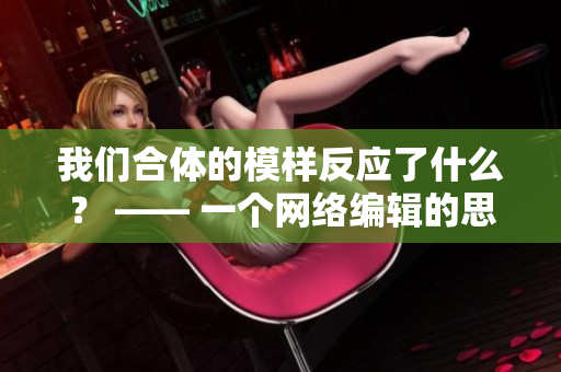 我们合体的模样反应了什么？ —— 一个网络编辑的思考