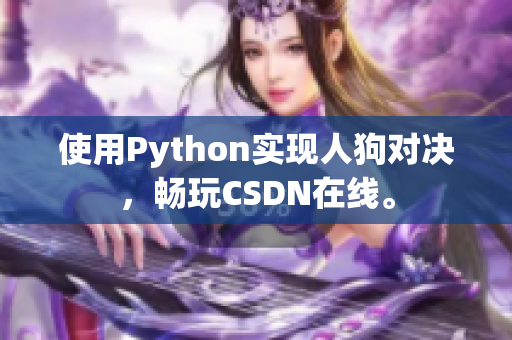 使用Python实现人狗对决，畅玩CSDN在线。
