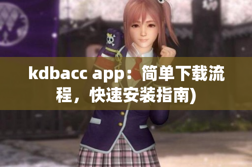 kdbacc app：简单下载流程，快速安装指南)