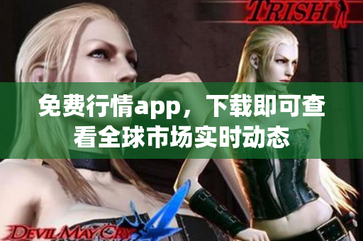 免费行情app，下载即可查看全球市场实时动态