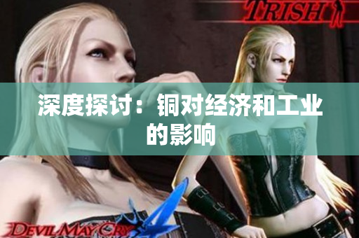 深度探讨：铜对经济和工业的影响
