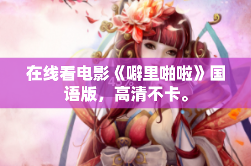 在线看电影《噼里啪啦》国语版，高清不卡。