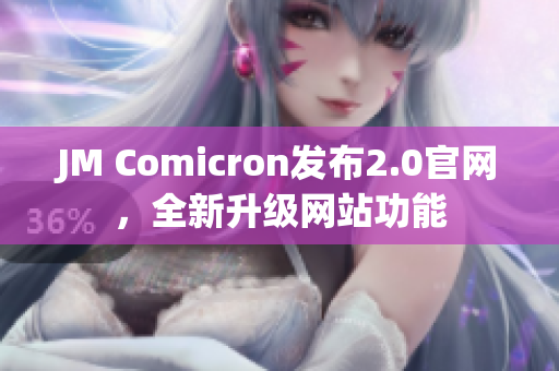 JM Comicron发布2.0官网，全新升级网站功能