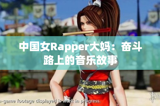 中国女Rapper大妈：奋斗路上的音乐故事