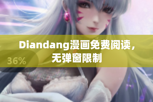 Diandang漫画免费阅读，无弹窗限制