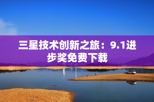 三星技术创新之旅：9.1进步奖免费下载