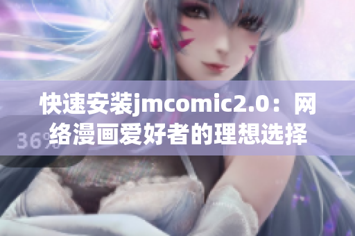 快速安装jmcomic2.0：网络漫画爱好者的理想选择