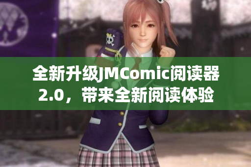 全新升级JMComic阅读器2.0，带来全新阅读体验