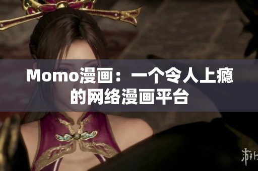 Momo漫画：一个令人上瘾的网络漫画平台