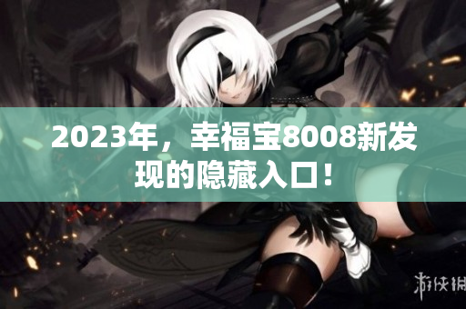 2023年，幸福宝8008新发现的隐藏入口！