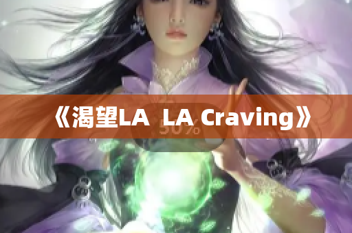 《渴望LA  LA Craving》