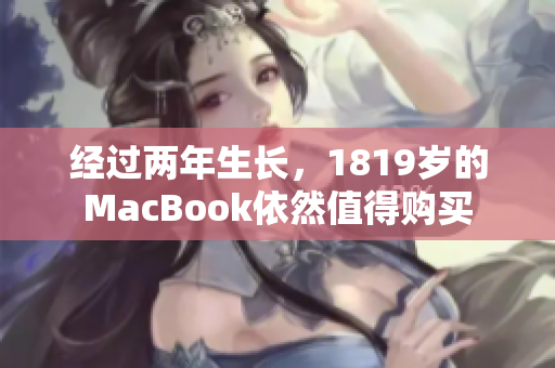 经过两年生长，1819岁的MacBook依然值得购买