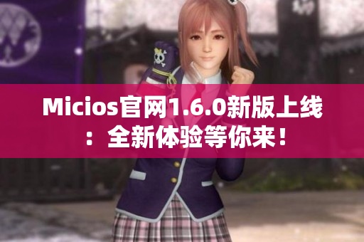 Micios官网1.6.0新版上线：全新体验等你来！