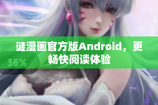谜漫画官方版Android，更畅快阅读体验