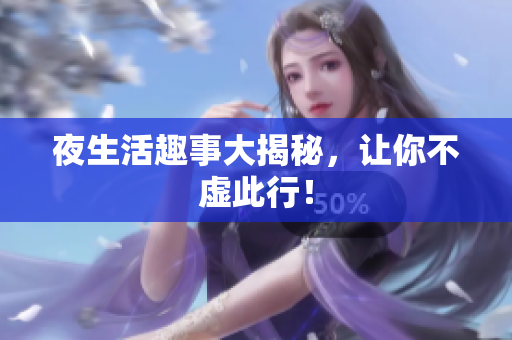 夜生活趣事大揭秘，让你不虚此行！