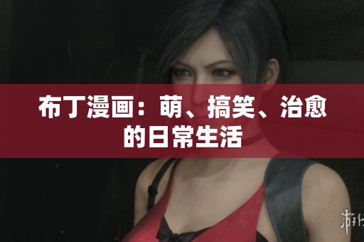 布丁漫画：萌、搞笑、治愈的日常生活