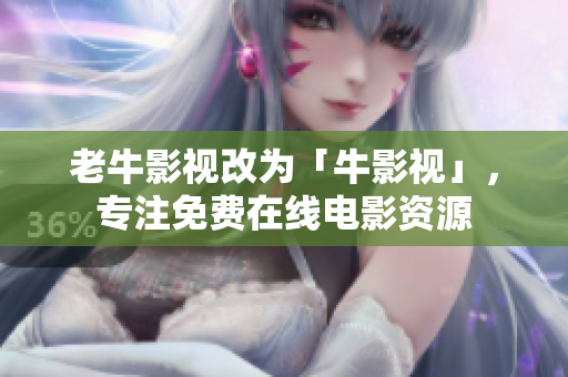 老牛影视改为「牛影视」，专注免费在线电影资源