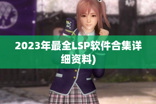 2023年最全LSP软件合集详细资料)