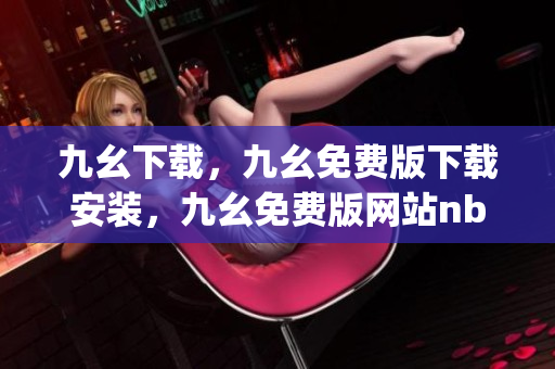 九幺下载，九幺免费版下载安装，九幺免费版网站nba，九幺 软件，九幺免费版网站nba下载----jewKrnWjTzCj
