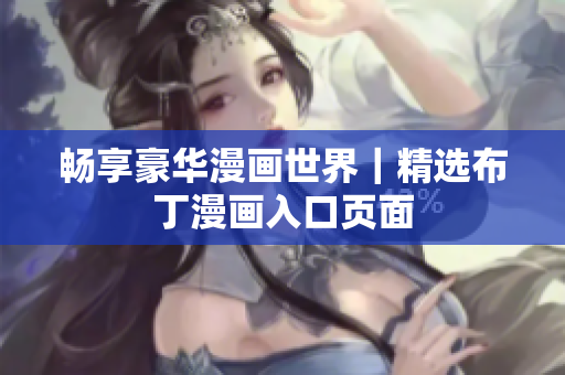 畅享豪华漫画世界｜精选布丁漫画入口页面