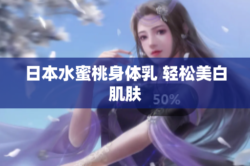 日本水蜜桃身体乳 轻松美白肌肤